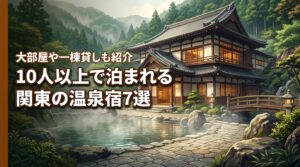 関東で10人以上で泊まれる宿7選！大部屋や一棟貸しも人気の温泉宿を紹介