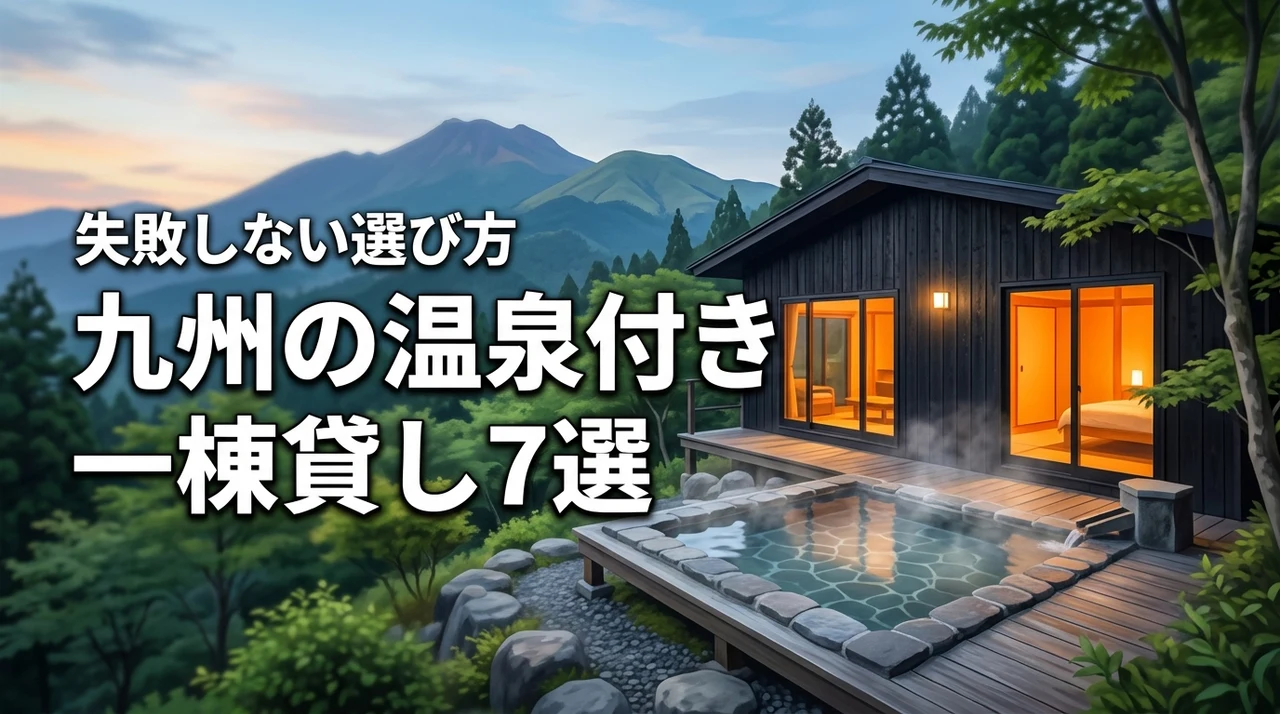 九州で温泉付きの一棟貸しおすすめ7選!失敗しない選び方の基準も徹底比較