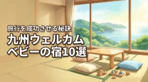 九州のウェルカムベビーのお宿ランキング10選！赤ちゃん連れ旅行を成功させる秘訣