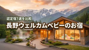 長野県にあるウェルカムベビーのお宿7選！赤ちゃん連れに人気の認定宿を徹底比較