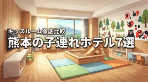 熊本の子連れに人気のキッズルームがあるホテル7選！赤ちゃんも安心な宿を徹底比較