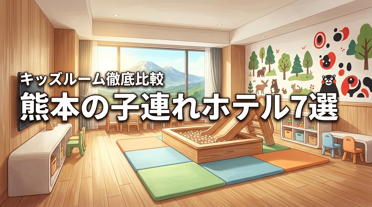 熊本の子連れに人気のキッズルームがあるホテル7選！赤ちゃんも安心な宿を徹底比較