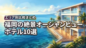 福岡のオーシャンビューホテルおすすめ10選！エリア別の特徴と比較まとめ