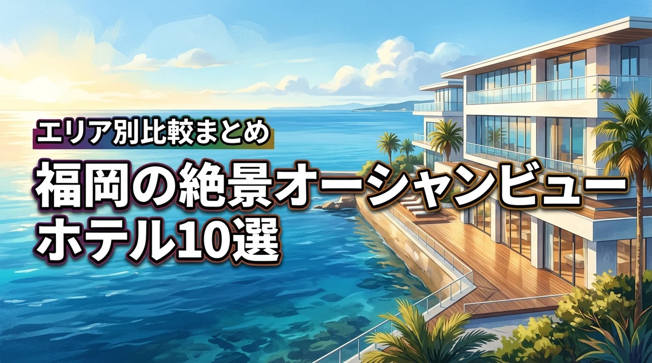 福岡のオーシャンビューホテルおすすめ10選!エリア別の特徴と比較まとめ