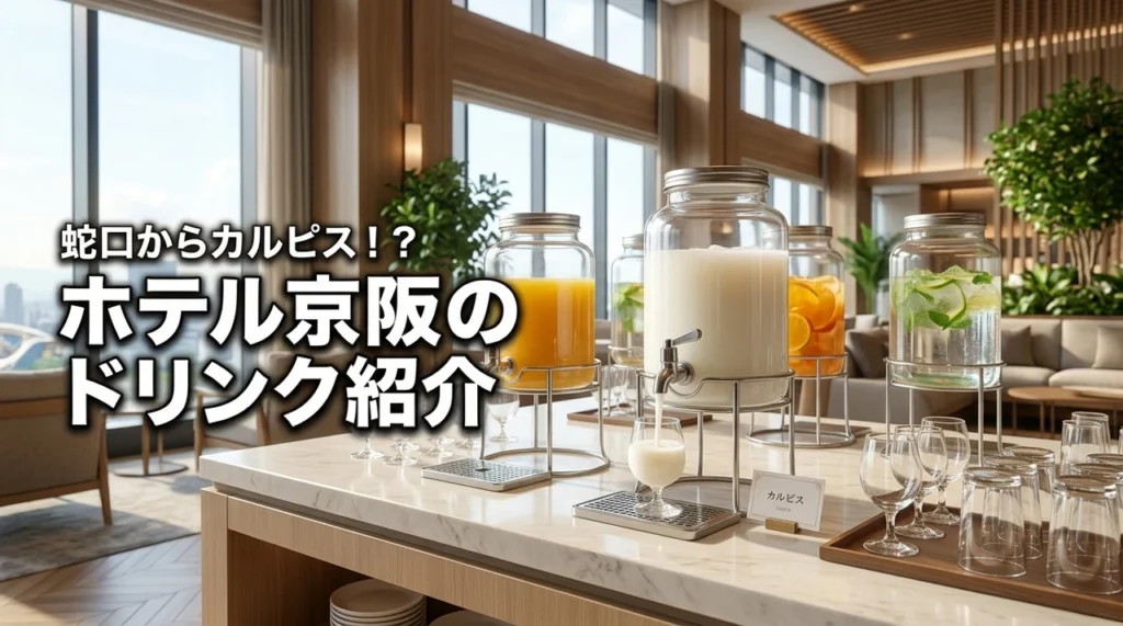 ホテル京阪 ユニバーサルタワーのウェルカムドリンクはどこ？カルピス蛇口など内容を紹介