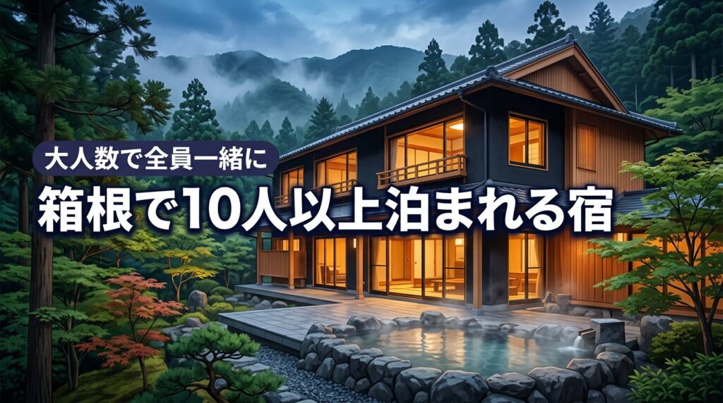 箱根で10人以上で泊まれる宿が見つからない？大人数で全員一緒に泊まれる厳選宿