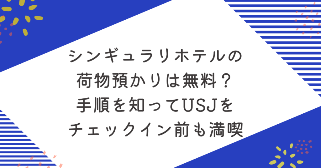 シンギュラリホテルの荷物預かりは無料？手順を知ってUSJをチェックイン前も満喫のアイキャッチ