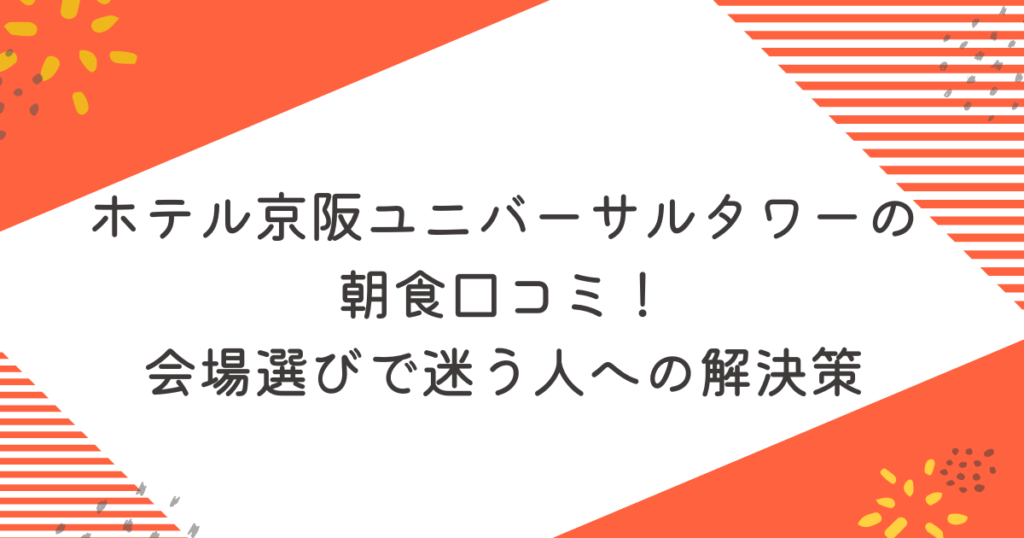 ホテル京阪ユニバーサルタワーの朝食口コミ！会場選びで迷う人への解決策のアイキャッチ