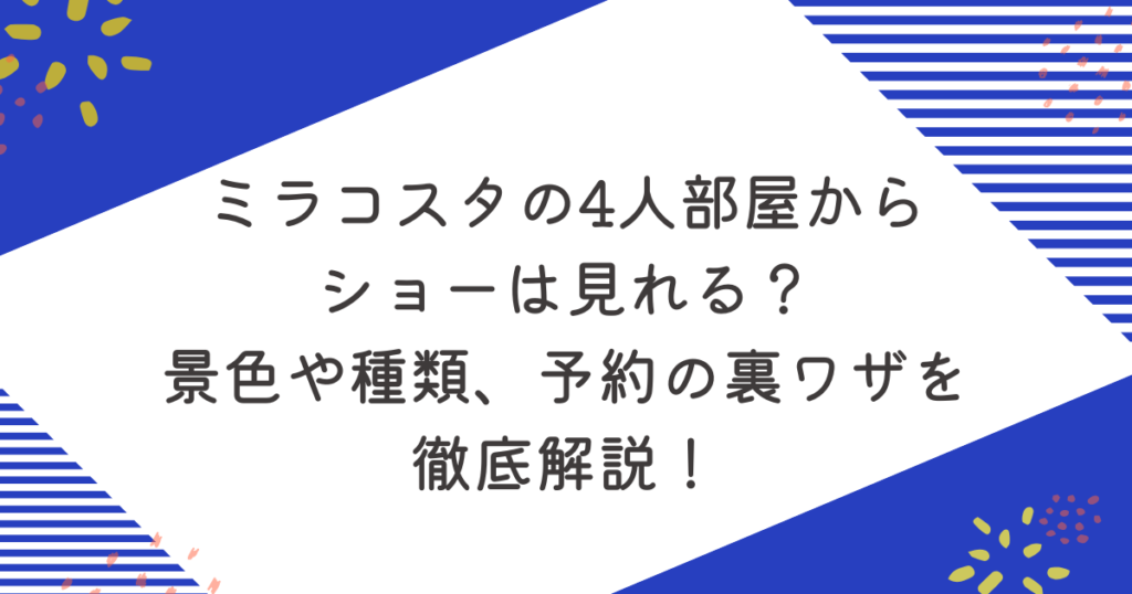 ミラコスタの4人部屋からショーは見れる？景色や種類、予約の裏ワザを徹底解説！のアイキャッチ