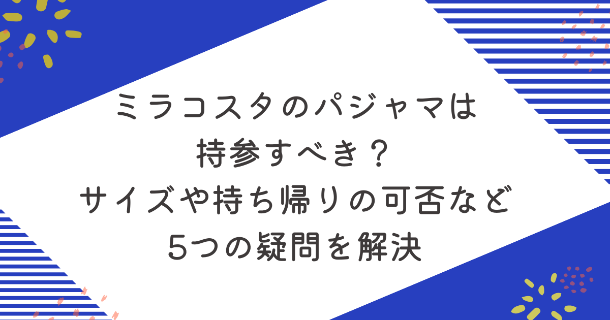 ミラコスタのパジャマは持参すべき？サイズや持ち帰りの可否など5つの疑問を解決のアイキャッチ