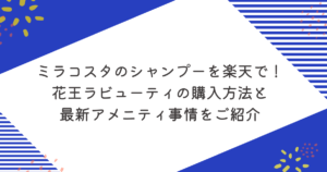 ミラコスタのシャンプーを楽天で！花王ラビューティの購入方法と最新アメニティ事情をご紹介のアイキャッチ