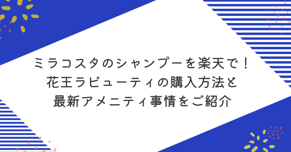 ミラコスタのシャンプーを楽天で！花王ラビューティの購入方法と最新アメニティ事情をご紹介のアイキャッチ