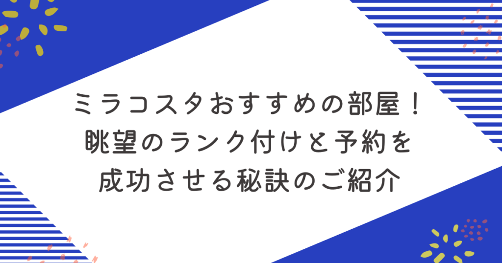 ミラコスタおすすめの部屋10選！眺望のランク付けと予約を成功させる秘訣のご紹介のアイキャッチ