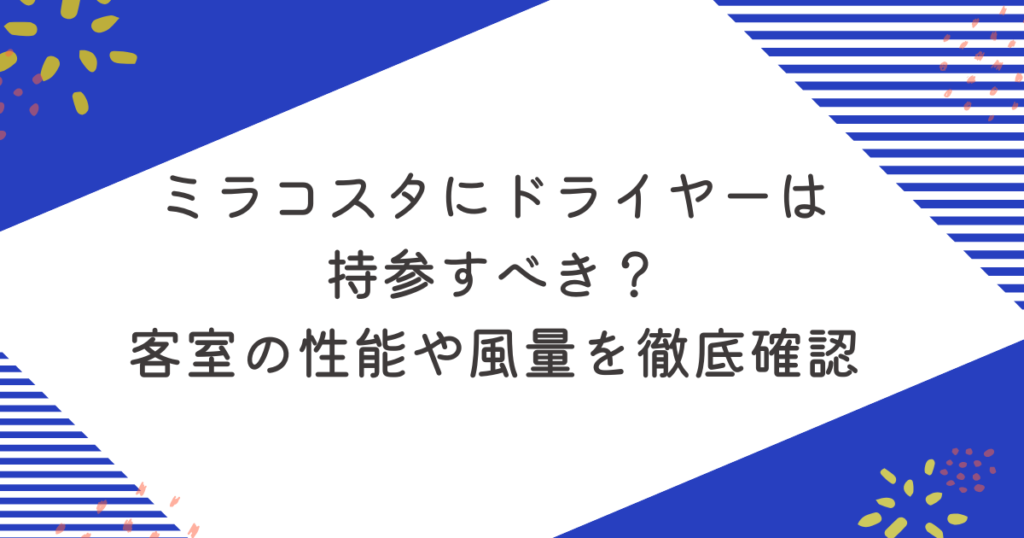 ミラコスタにドライヤーは持参すべき？客室の性能や風量を徹底確認のアイキャッチ