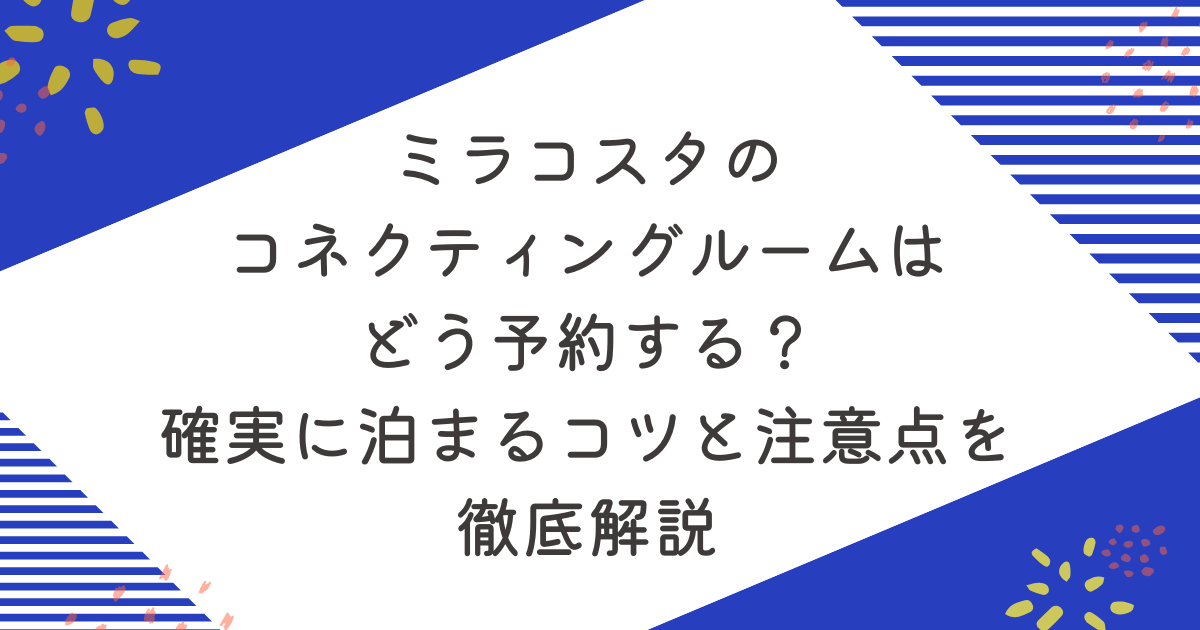 ミラコスタのコネクティングルームはどう予約する？確実に泊まるコツと注意点を徹底解説のアイキャッチ