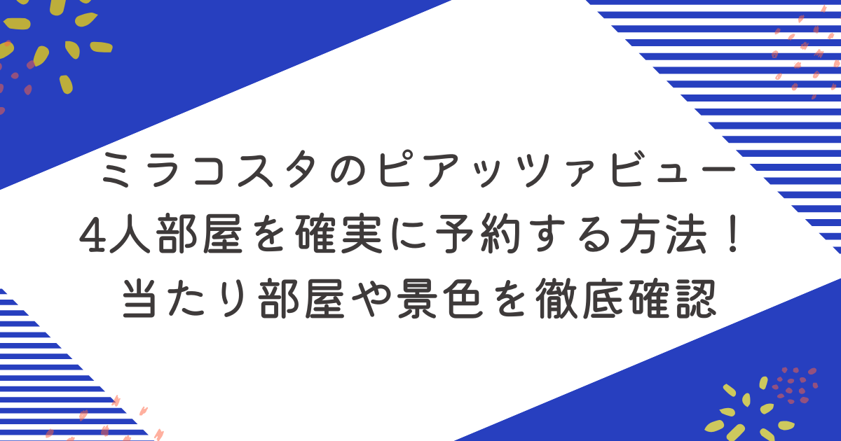 ミラコスタのピアッツァビュー4人部屋を確実に予約する方法！当たり部屋や景色を徹底確認のアイキャッチ