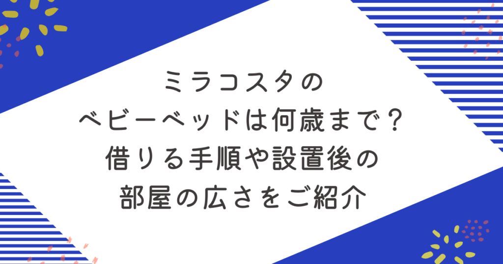 ミラコスタのベビーベッドは何歳まで？借りる手順や設置後の部屋の広さをご紹介のアイキャッチ