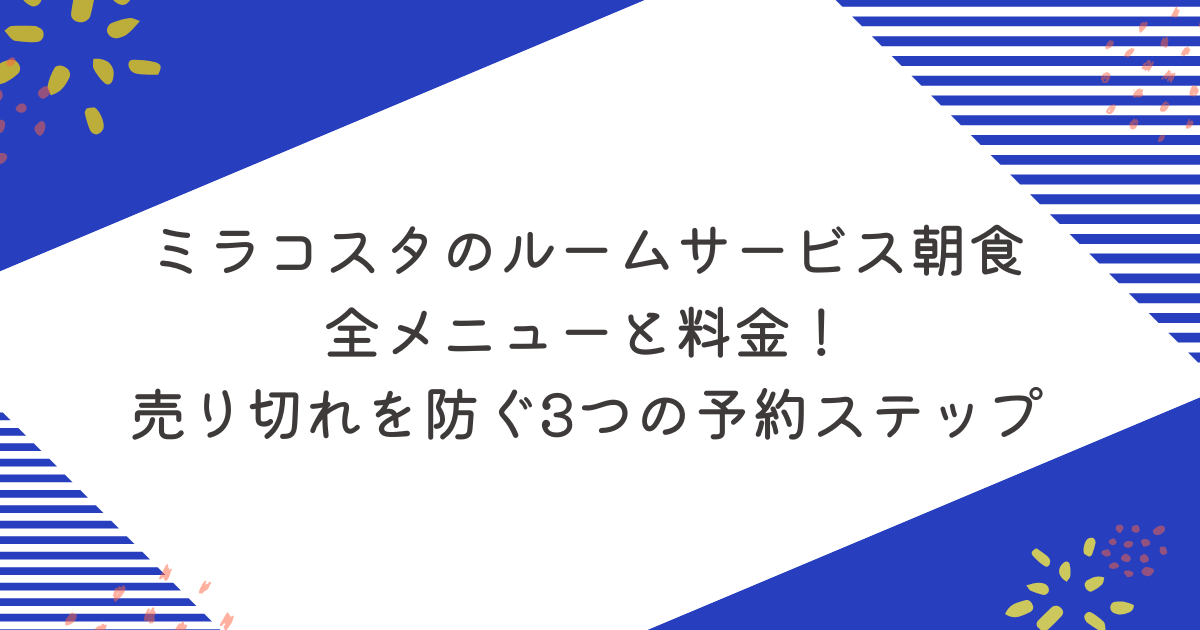 ミラコスタのルームサービス朝食全メニューと料金！売り切れを防ぐ3つの予約ステップのアイキャッチ