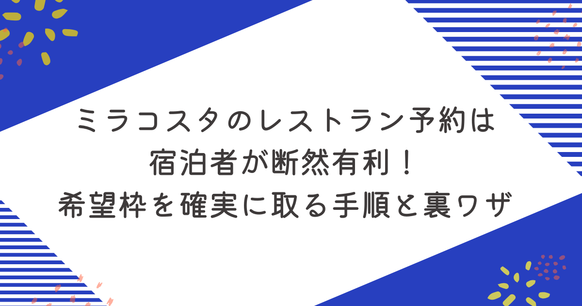 ミラコスタのレストラン予約は宿泊者が断然有利！希望枠を確実に取る手順と裏ワザのアイキャッチ