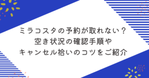 ミラコスタの予約が取れない？空き状況の確認手順やキャンセル拾いのコツをご紹介のアイキャッチ