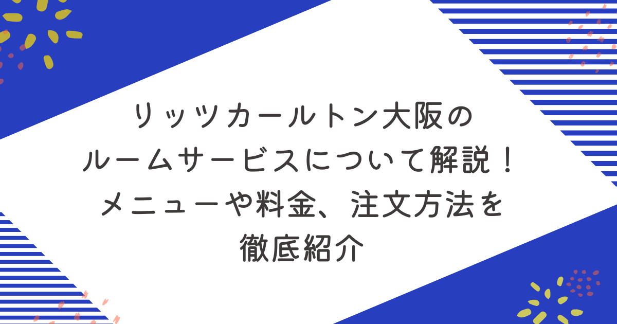 リッツカールトン大阪のルームサービスについて解説！メニューや料金、注文方法を徹底紹介のアイキャッチ