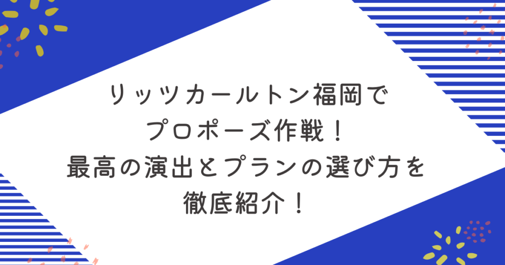 リッツカールトン福岡でプロポーズ作戦！最高の演出とプランの選び方を徹底紹介！のアイキャッチ