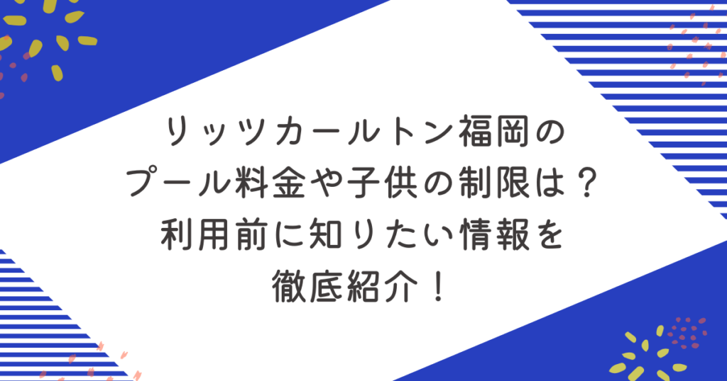 リッツカールトン福岡のプール料金や子供の制限は？利用前に知りたい情報を徹底紹介！のアイキャッチ