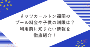 リッツカールトン福岡のプール料金や子供の制限は？利用前に知りたい情報を徹底紹介！のアイキャッチ
