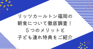 リッツカールトン福岡の朝食について徹底調査！５つのメリットと子ども連れ特典をご紹介のアイキャッチ