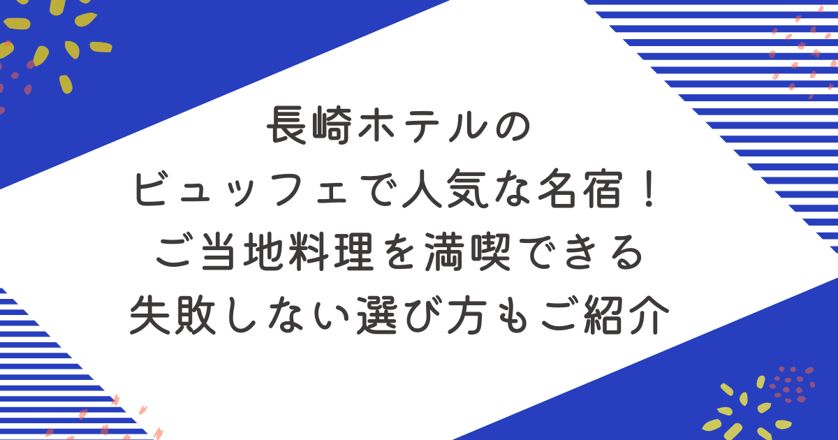 長崎ホテルのビュッフェで人気な名宿5選！ご当地料理を満喫できる失敗しない選び方もご紹介のアイキャッチ