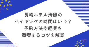 長崎ホテル清風のバイキングの時間はいつ？予約方法や絶景を満喫するコツを解説のアイキャッチ
