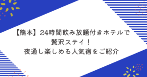 【熊本】24時間飲み放題付きホテルで贅沢ステイ！夜通し楽しめる人気宿をご紹介