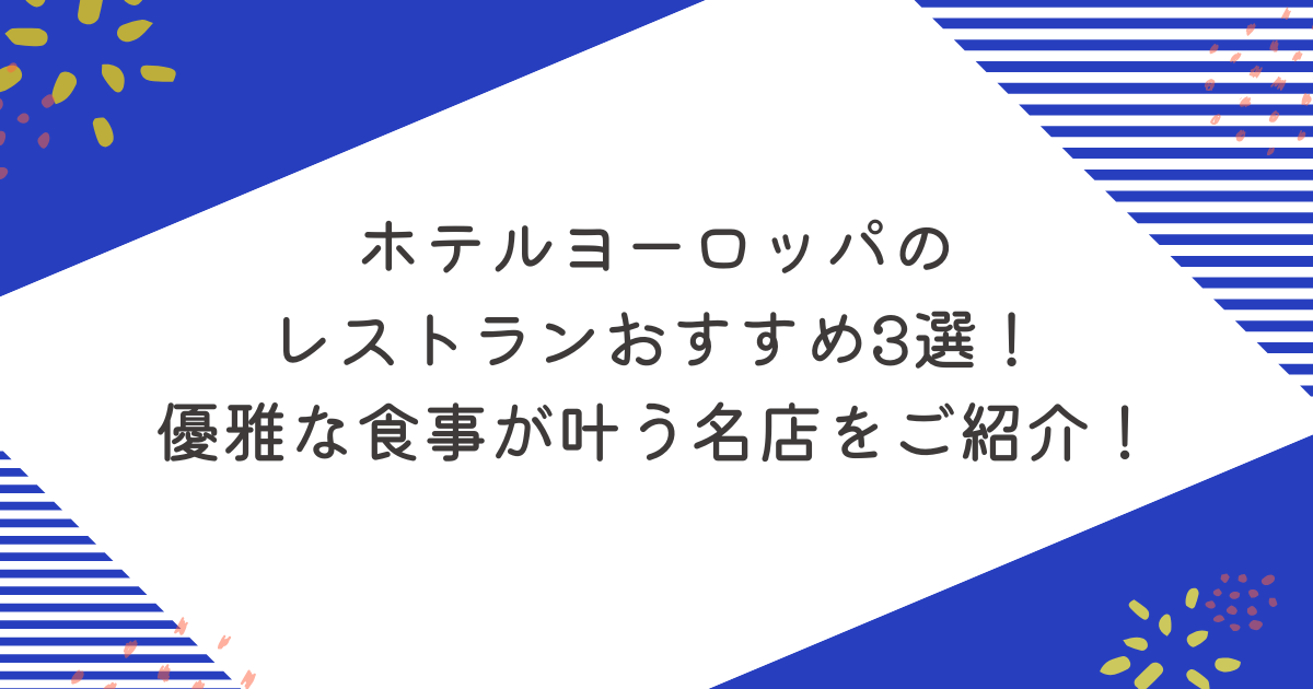 ホテルヨーロッパのレストランおすすめ3選！優雅な食事が叶う名店をご紹介！