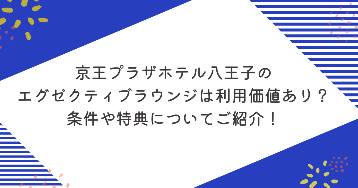 京王プラザホテル八王子のエグゼクティブラウンジは利用価値あり？条件や特典についてご紹介！