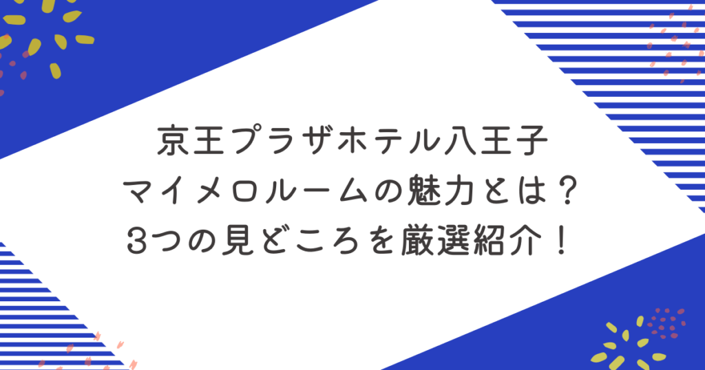 京王プラザホテル八王子マイメロルームの魅力とは？3つの見どころを厳選紹介！