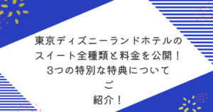 東京ディズニーランドホテルのスイート全種類と料金を公開！3つの特別