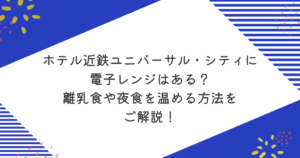 ホテル近鉄ユニバーサル・シティに電子レンジはある？離乳食や夜食を温める方法をご解説！