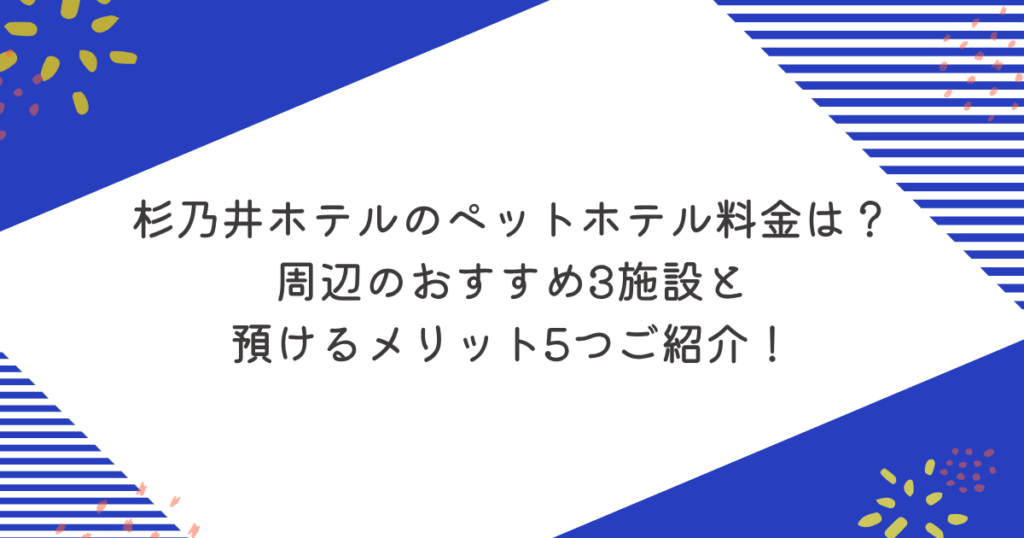 杉乃井ホテルのペットホテル料金は？周辺のおすすめ3施設と預けるメリット5つご紹介！