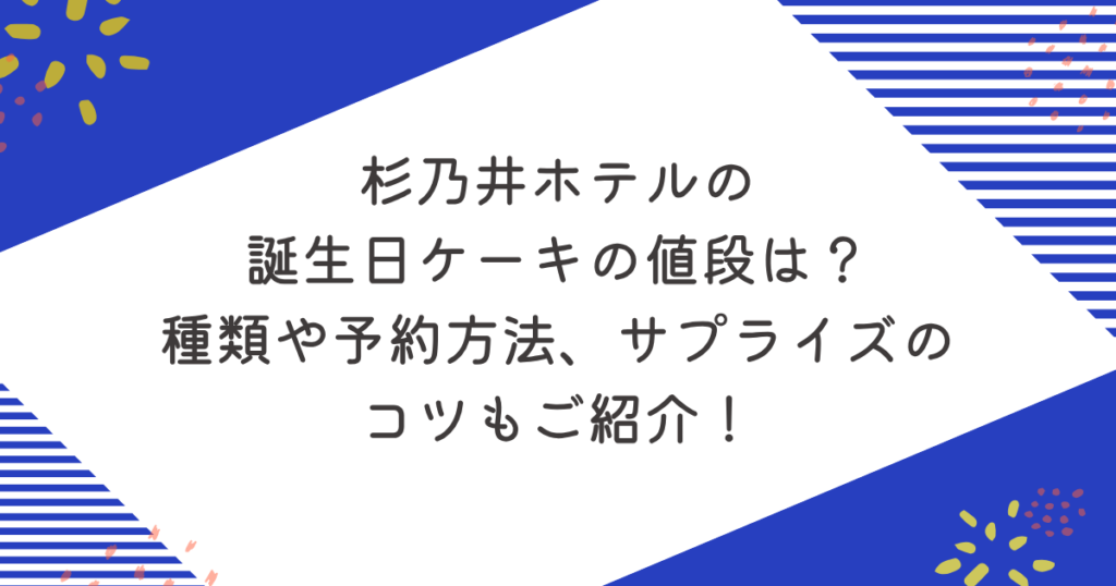杉乃井ホテルの誕生日ケーキの値段は？種類や予約方法、サプライズのコツもご紹介！